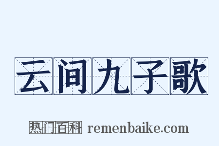 云间九子歌是什么意思的图片